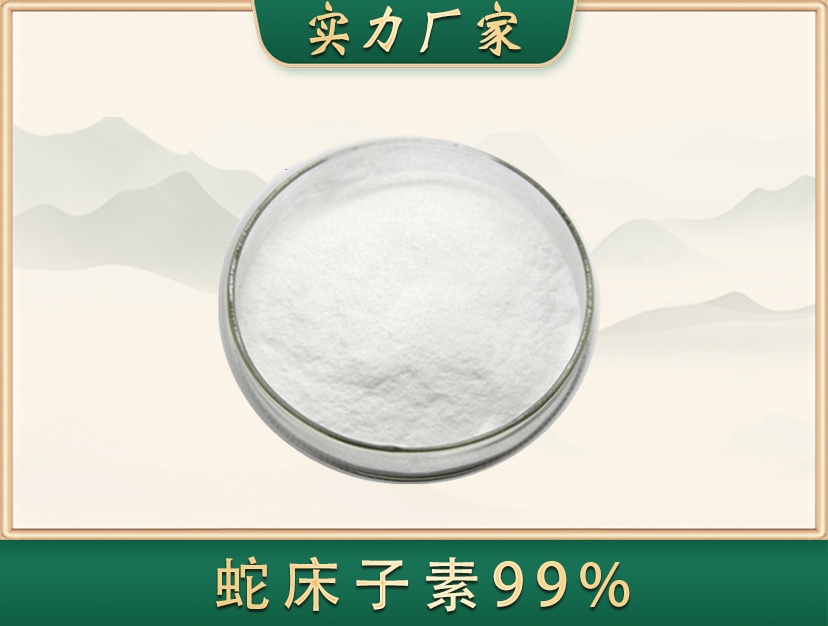 蛇床子素99%
