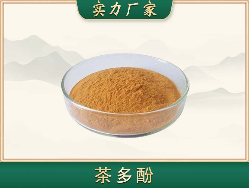 茶多酚